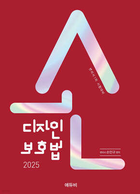 2025 손 디자인보호법