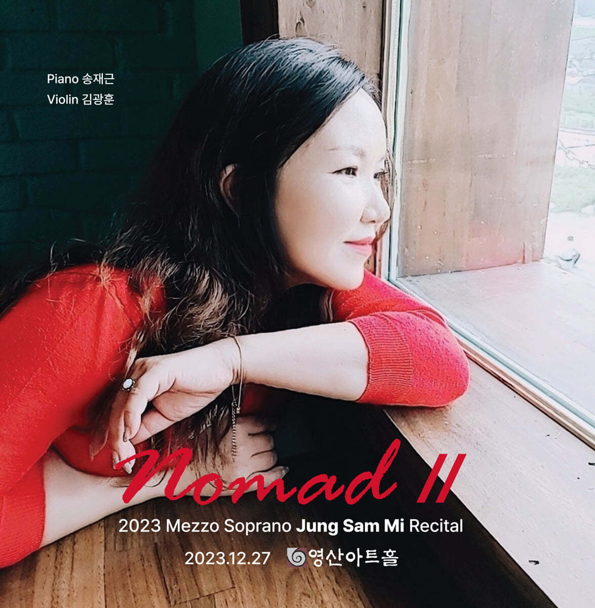 정삼미 - 메조소프라노 정삼미 2023 독창회 실황앨범 (NomadⅡ)