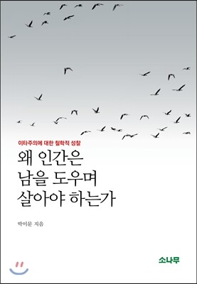 왜 인간은 남을 도우며 살아야 하는가