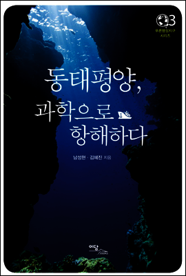 동태평양, 과학으로 항해하다