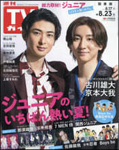 週刊TVガイド(關東版) 2024年8月23日號