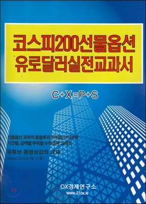 코스피200선물옵션 유로달러실전교과서