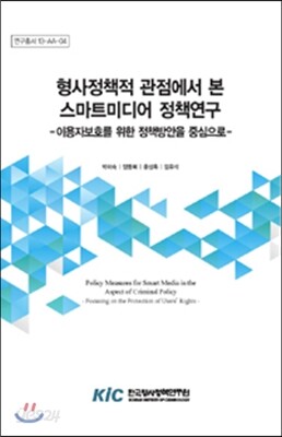 형사정책적 관점에서 본 스마트미디어 정책연구
