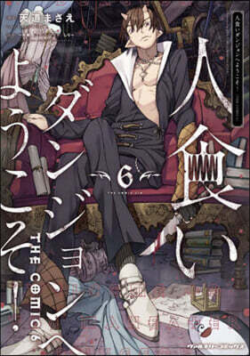 人食いダンジョンへようこそ! THE COMIC 6