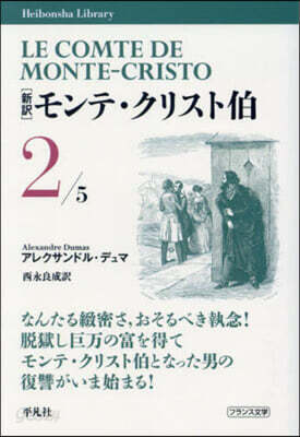 新譯 モンテ.クリスト伯(2)