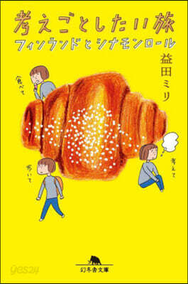 考えごとしたい旅 フィンランドとシナモンロ-ル