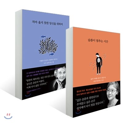 슬픔이 멈추는 시간+차마 울지 못한 당신을 위하여