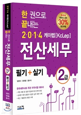 2014 한 권으로 끝내는 케이렙[KcLep] 전산세무 2급 필기 + 실기