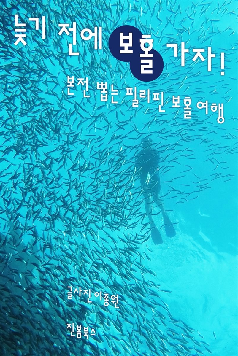 늦기 전에 보홀 가자!