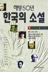 해방 50년 한국의 소설 1-3 (전3권)