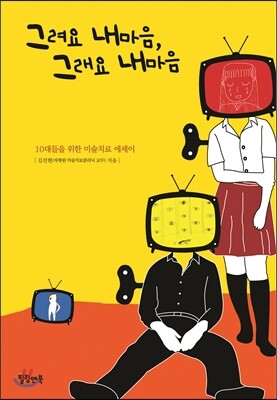 그려요 내 마음, 그래요 내 마음