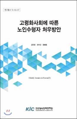 고령화 사회에 따른 노인수형자 처우방안 