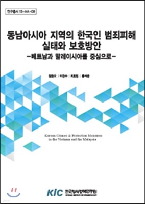 동남아시아 지역의 한국인 범죄피해실태와 보호방안