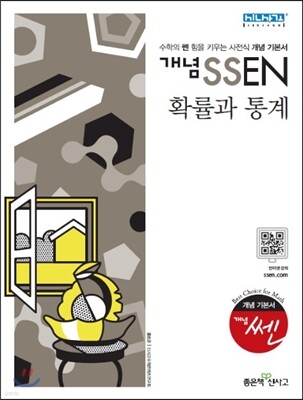 개념 SSEN 쎈 확률과 통계 (2019년 고3용)