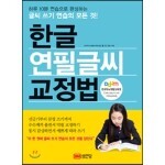한글 연필글씨 교정법 