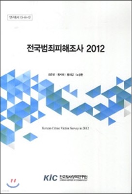전국범죄피해조사 2012 