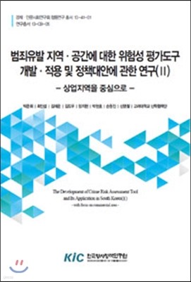 범죄유발 지역·공간에 대한 위험성 평가도구 개발·적용 및 정책대안에 관한 연구(II) 