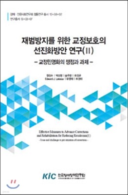 재범방지를 위한 교정보호의 선진화방안 연구(II) : 교정민영화의 쟁점과 과제