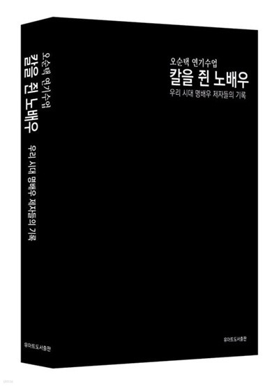 오순택 연기수업 : 칼을 쥔 노배우