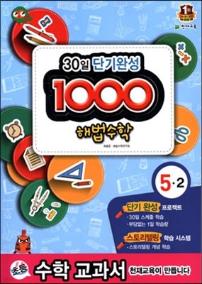 1000 해법수학 기본 5-2 (2014년)