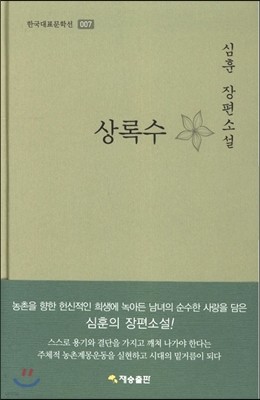 한국대표문학선-007 상록수