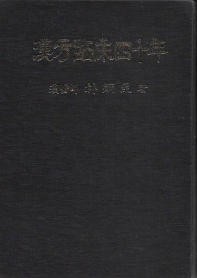 한방임상사십년 (양장/세로글)