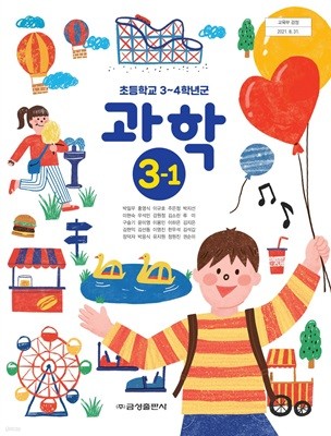 초등 학교 3학년 1학기 과학 3-1 교과서 금성출판사 박일우 초3