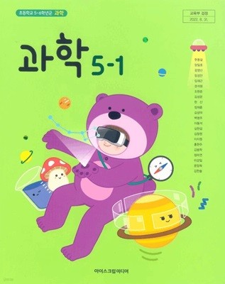 초등 학교 5학년 1학기 과학 5-1 교과서 아이스크림미디어 현동걸 초5