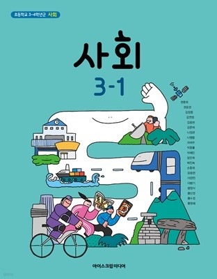 초등 학교 3학년 1학기 사회 3-1 교과서 아이스크림미디어 한춘희 초3