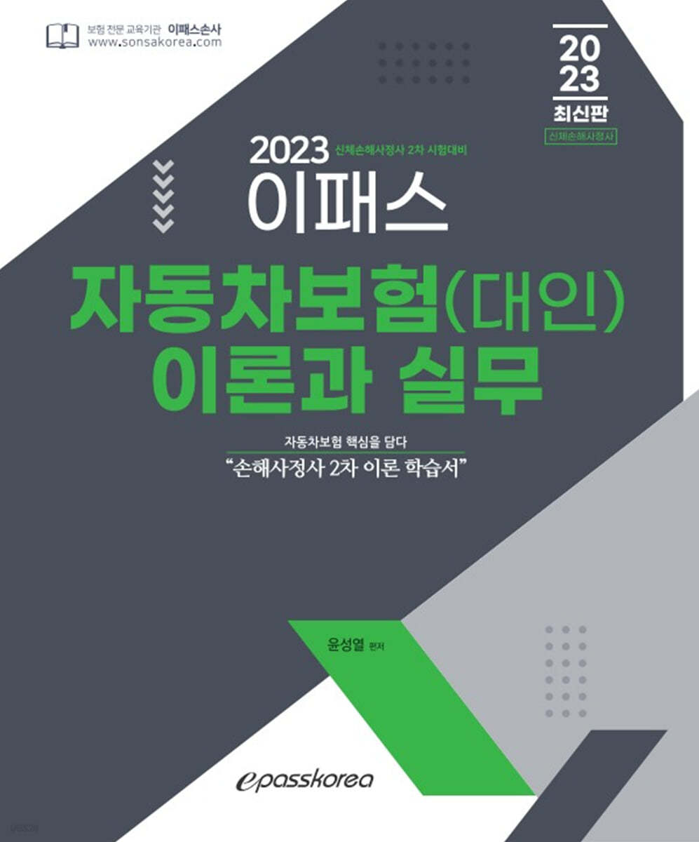 2023 이패스 자동차보험(대인) 이론과 실무 