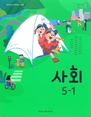 초등 학교 5학년 1학기 사회 5-1 교과서 아이스크림미디어 한춘희 초5