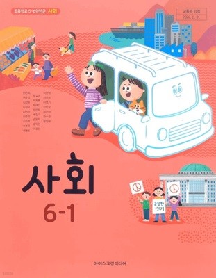 초등 학교 6학년 1학기 사회 6-1 교과서 아이스크림미디어 한춘희 초6