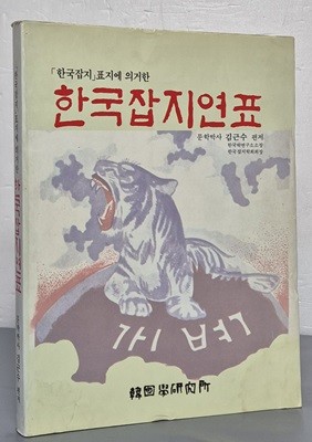 한국잡지 표지에 의거한 한국잡지연표