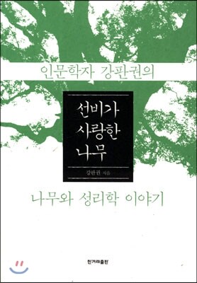 선비가 사랑한 나무