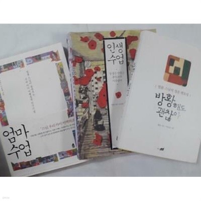 인생 수업 + 엄마 수업 + 방황해도 괜찮아 /(세권/법륜 스님/하단참조)