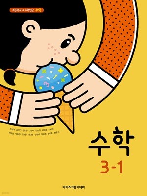 초등 학교 3학년 1학기 수학 3-1 교과서 아이스크림미디어 김성여 초3