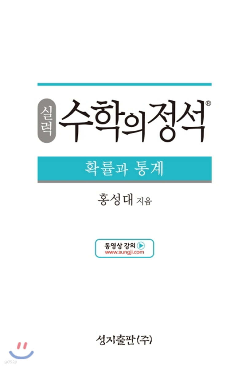 실력 수학의 정석 확률과 통계 (2024년용)