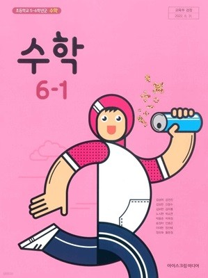 초등 학교 6학년 1학기 수학 6-1 교과서 아이스크림미디어 김성여 초6