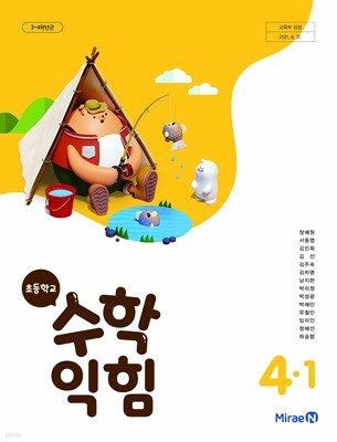 초등 학교 4학년 1학기 수학익힘 4-1 교과서 미래엔 장혜원 초4