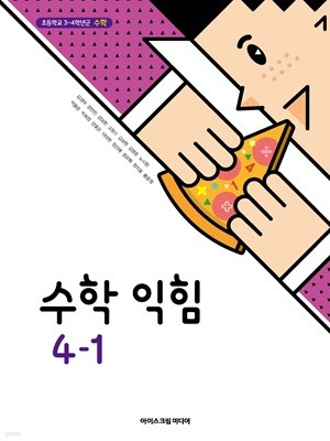 초등 학교 4학년 1학기 수학익힘 4-1 교과서 아이스크림미디어 김성여 초4