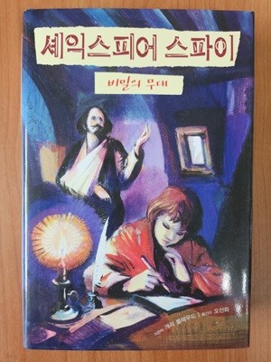 셰익스피어 스파이-비밀의 무대