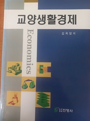 교양생활경제