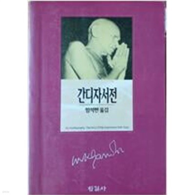 간디자서전 [함석헌 옮김 / 한길사 /1993]