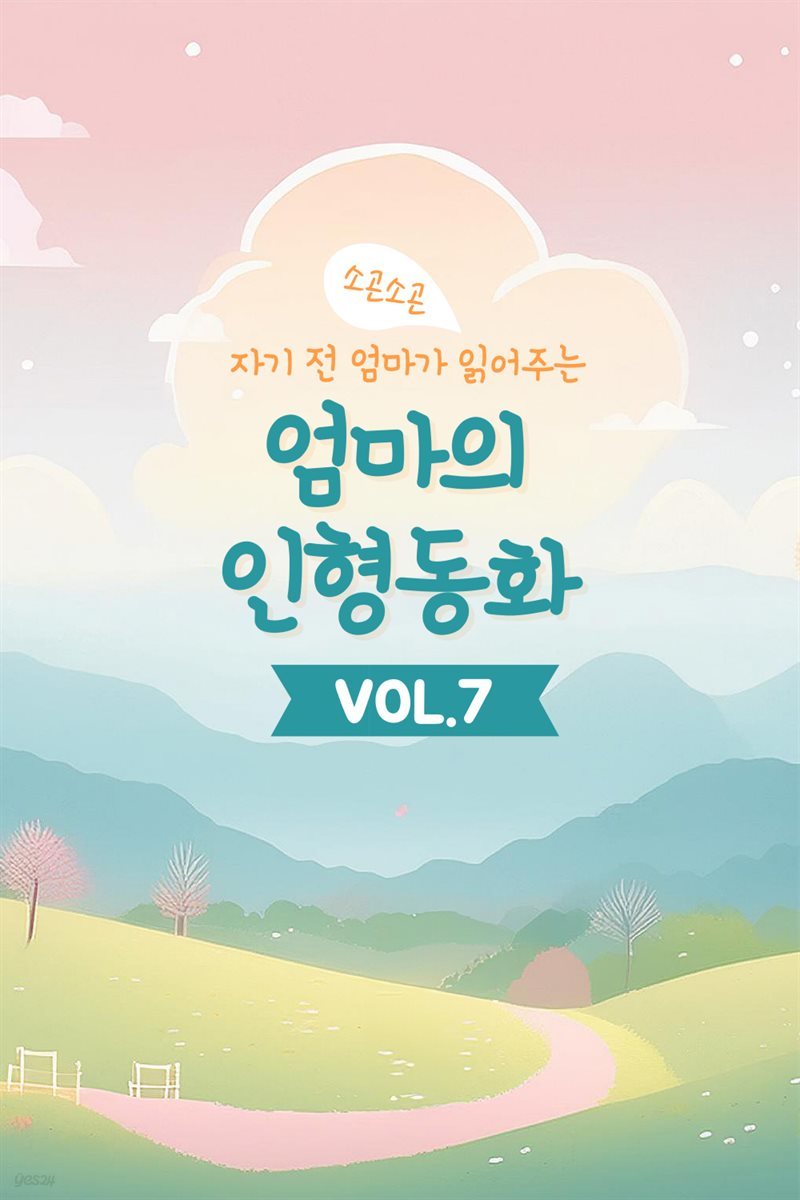 자기 전 엄마가 읽어주는 소곤소곤 엄마의 인형동화 Vol.7