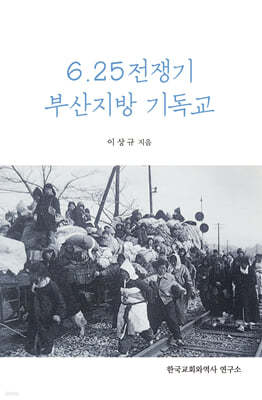 6.25 전쟁기 부산지방기독교