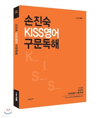 2015 손진숙 KISS 영어 구문독해