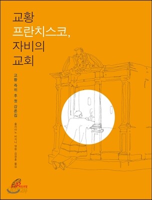교황 프란치스코, 자비의 교회