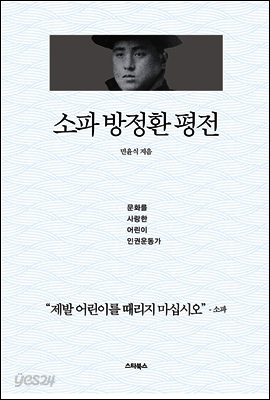 소파 방정환 평전