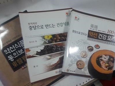 약선식품 동의보감+중탕으로 만드는 약선 건강요리 100선+원적외선 중탕으로 만드는 건강식품 /(세권/오쿠/하단참조