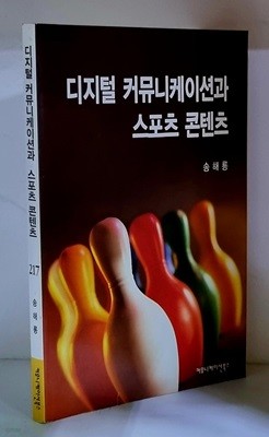 디지털 커뮤니케이션과 스포츠 콘텐츠 - 초판